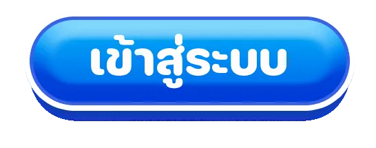 เข้าสู่ระบบ
