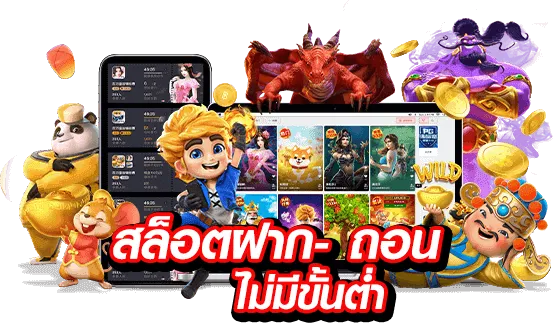 สล็อตเว็บตรง ถอนไม่มีขั้นต่ํา
