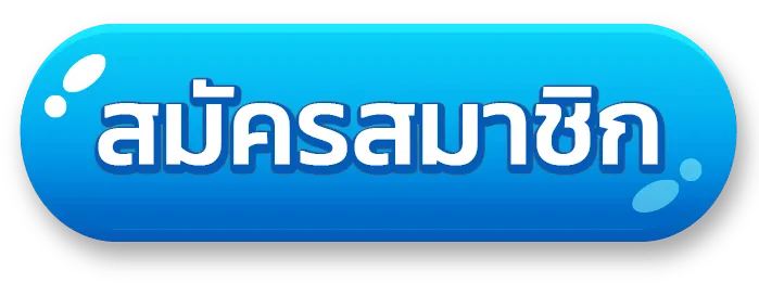 สมัครสมาชิก ดวงดี168 สล็อต
