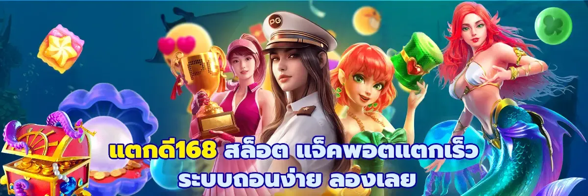 แตก ดี สล็อต 168